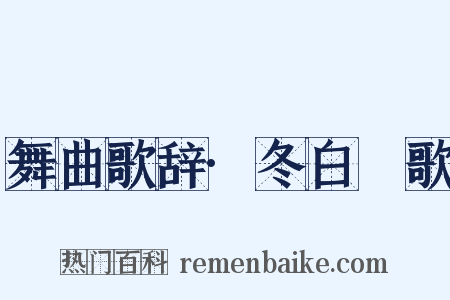 舞曲歌辞·冬白纻歌是什么意思的图片